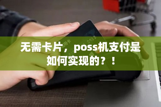 无需卡片，poss机支付是如何实现的？！
