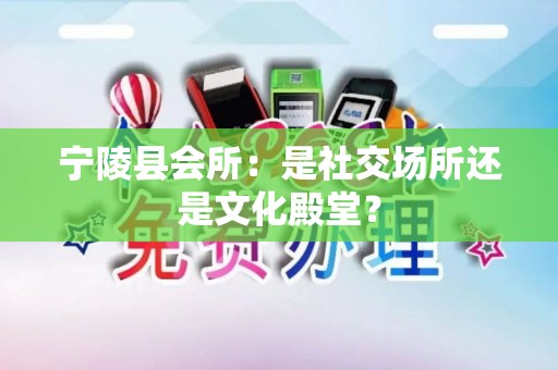 宁陵县会所：是社交场所还是文化殿堂？