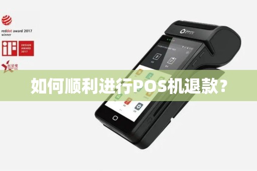 如何顺利进行POS机退款？