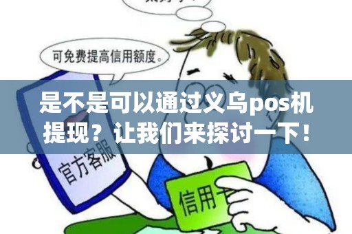 是不是可以通过义乌pos机提现？让我们来探讨一下！