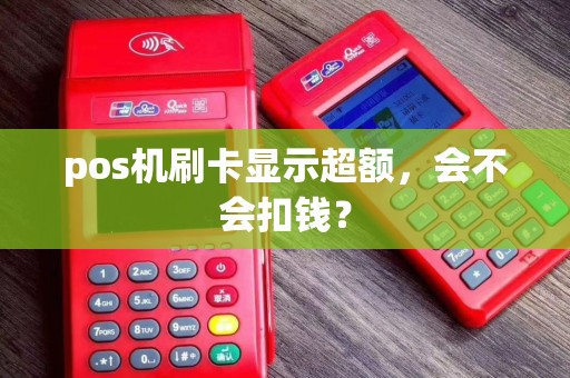 pos机刷卡显示超额，会不会扣钱？