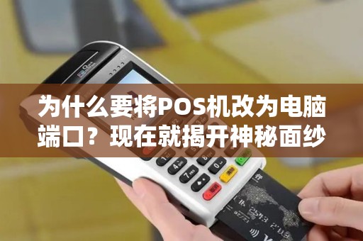 为什么要将POS机改为电脑端口？现在就揭开神秘面纱！