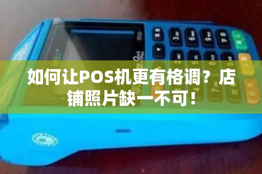 如何让POS机更有格调？店铺照片缺一不可！