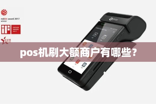 pos机刷大额商户有哪些？