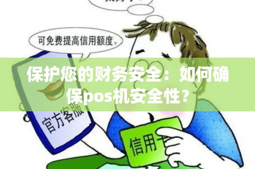 保护您的财务安全：如何确保pos机安全性？