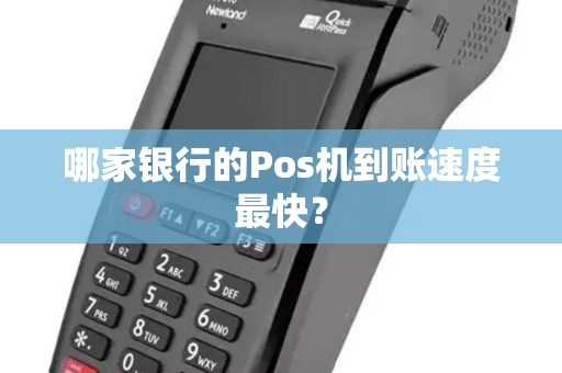 哪家银行的Pos机到账速度最快？