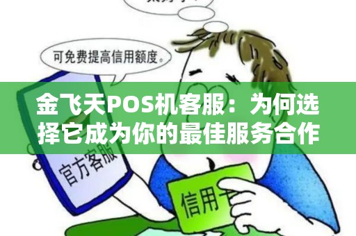 金飞天POS机客服：为何选择它成为你的最佳服务合作伙伴？