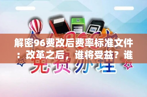 解密96费改后费率标准文件：改革之后，谁将受益？谁将受损？
