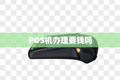 POS机办理要钱吗