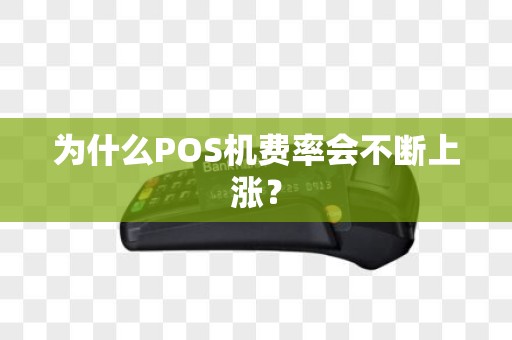 为什么POS机费率会不断上涨？