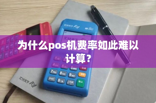 为什么pos机费率如此难以计算？