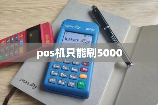 pos机只能刷5000