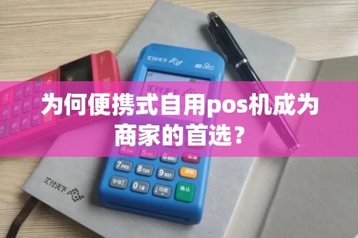 为何便携式自用pos机成为商家的首选？
