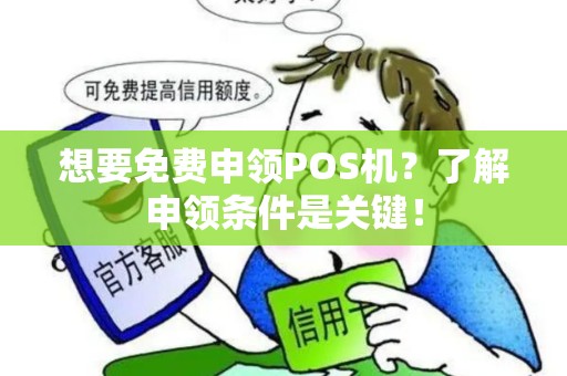 想要免费申领POS机？了解申领条件是关键！
