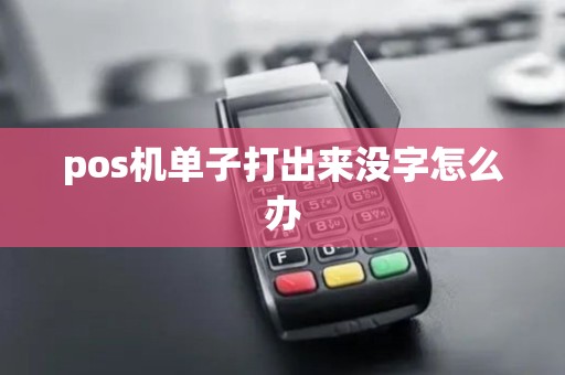pos机单子打出来没字怎么办