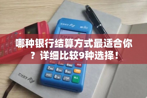 哪种银行结算方式最适合你？详细比较9种选择！