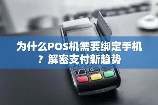 为什么POS机需要绑定手机？解密支付新趋势