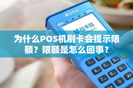 为什么POS机刷卡会提示限额？限额是怎么回事？