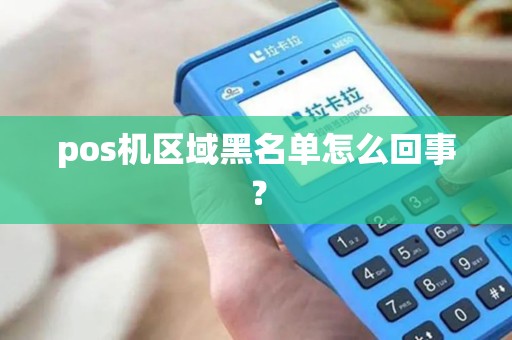 pos机区域黑名单怎么回事？