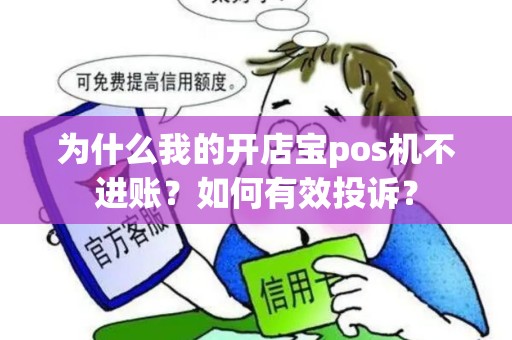 为什么我的开店宝pos机不进账？如何有效投诉？