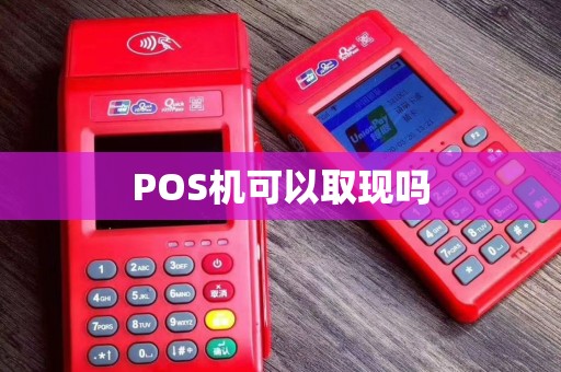 POS机可以取现吗