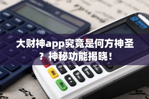 大财神app究竟是何方神圣？神秘功能揭晓！