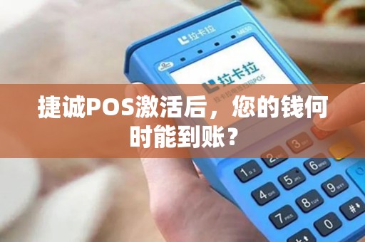 捷诚POS激活后，您的钱何时能到账？