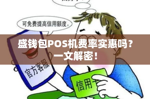 盛钱包POS机费率实惠吗？一文解密！