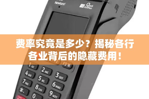 费率究竟是多少？揭秘各行各业背后的隐藏费用！