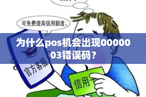 为什么pos机会出现0000003错误码？