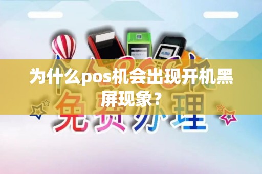 为什么pos机会出现开机黑屏现象？