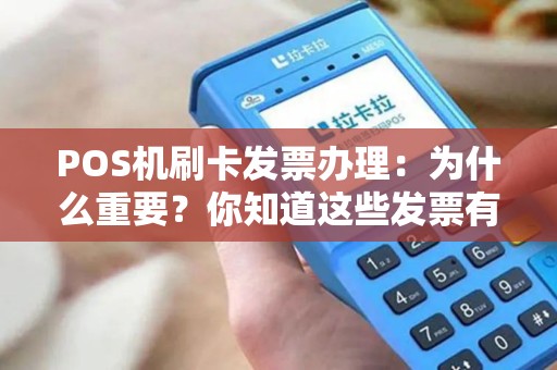 POS机刷卡发票办理：为什么重要？你知道这些发票有什么用处吗？