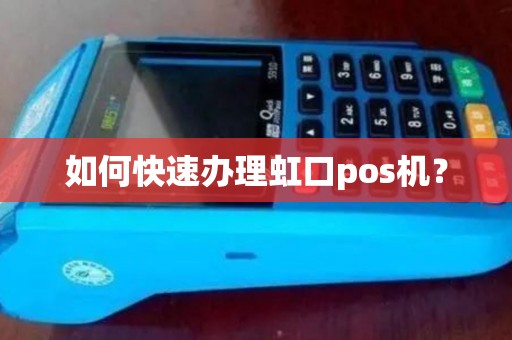 如何快速办理虹口pos机？