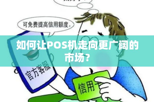 如何让POS机走向更广阔的市场？