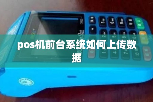 pos机前台系统如何上传数据