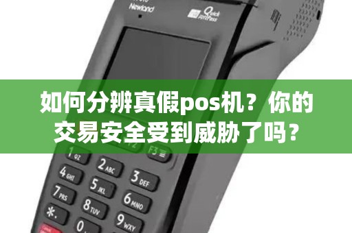 如何分辨真假pos机？你的交易安全受到威胁了吗？