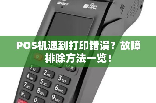 POS机遇到打印错误？故障排除方法一览！