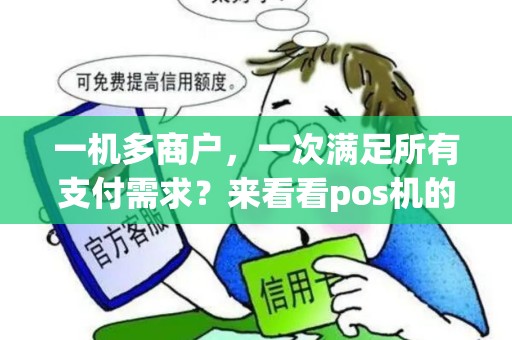 一机多商户，一次满足所有支付需求？来看看pos机的新变革！