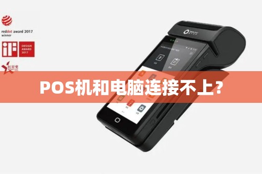 POS机和电脑连接不上？