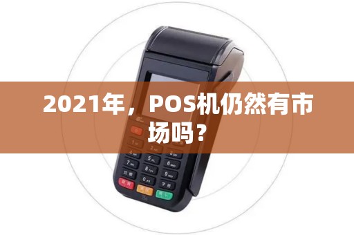 2021年，POS机仍然有市场吗？