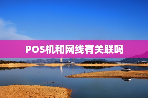 POS机和网线有关联吗