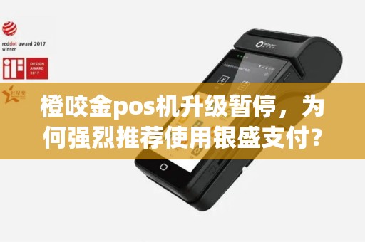 橙咬金pos机升级暂停，为何强烈推荐使用银盛支付？！