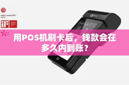 用POS机刷卡后，钱款会在多久内到账？