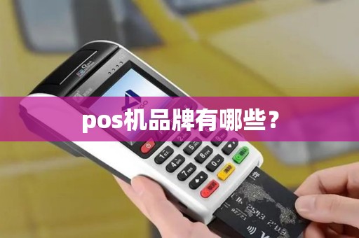 pos机品牌有哪些？