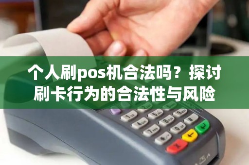 个人刷pos机合法吗？探讨刷卡行为的合法性与风险