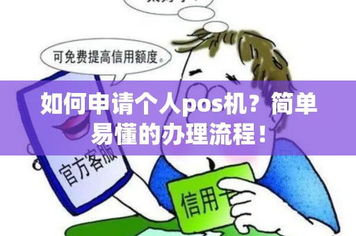 如何申请个人pos机？简单易懂的办理流程！