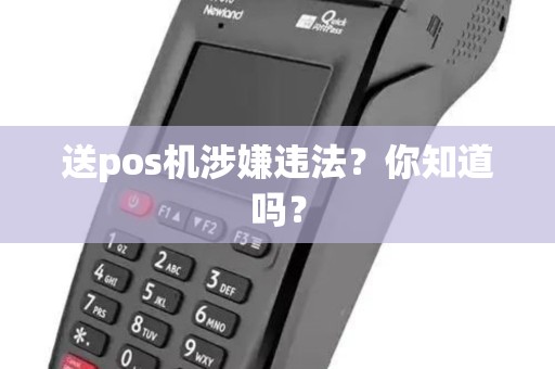 送pos机涉嫌违法？你知道吗？