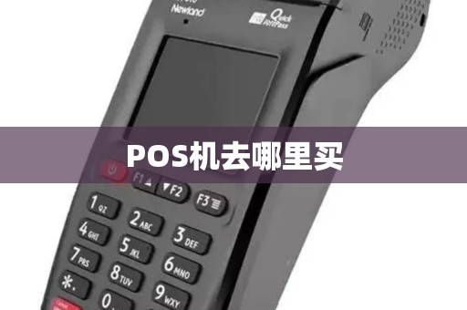 POS机去哪里买