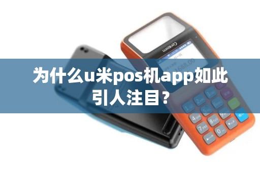 为什么u米pos机app如此引人注目？