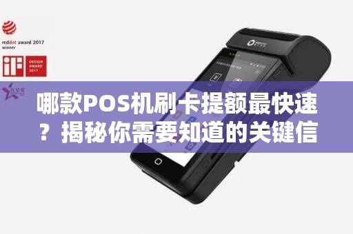 哪款POS机刷卡提额最快速？揭秘你需要知道的关键信息！
